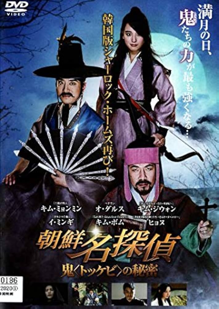 Amazon.co.jp: 朝鮮名探偵 鬼 トッケビ の秘密 [DVD] : キム